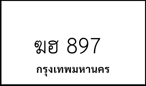 ฆฮ 897